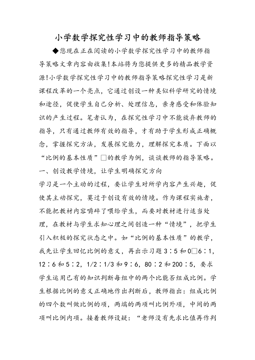 小学数学探究性学习中的教师指导策略