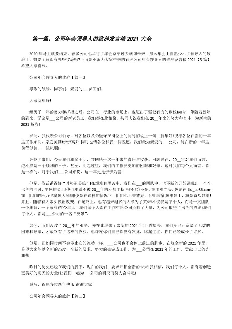 公司年会领导人的致辞发言稿2021大全[修改版]