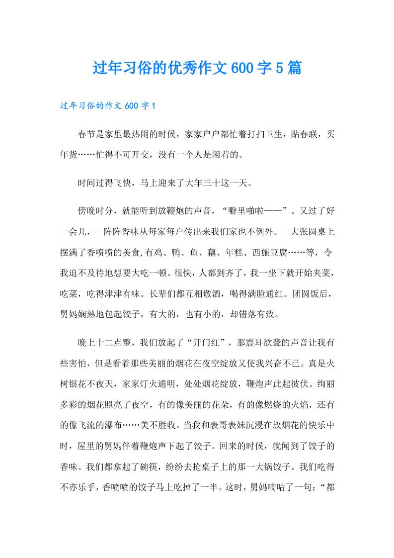 过年习俗的优秀作文600字5篇