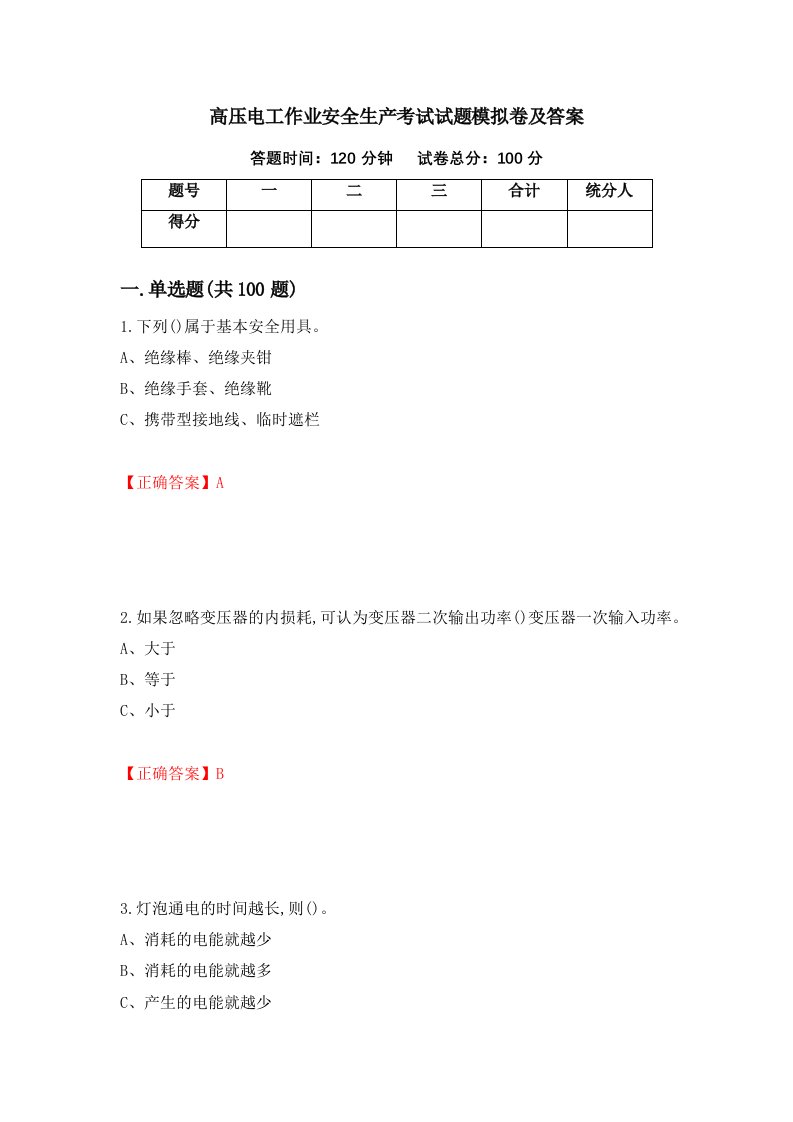 高压电工作业安全生产考试试题模拟卷及答案95