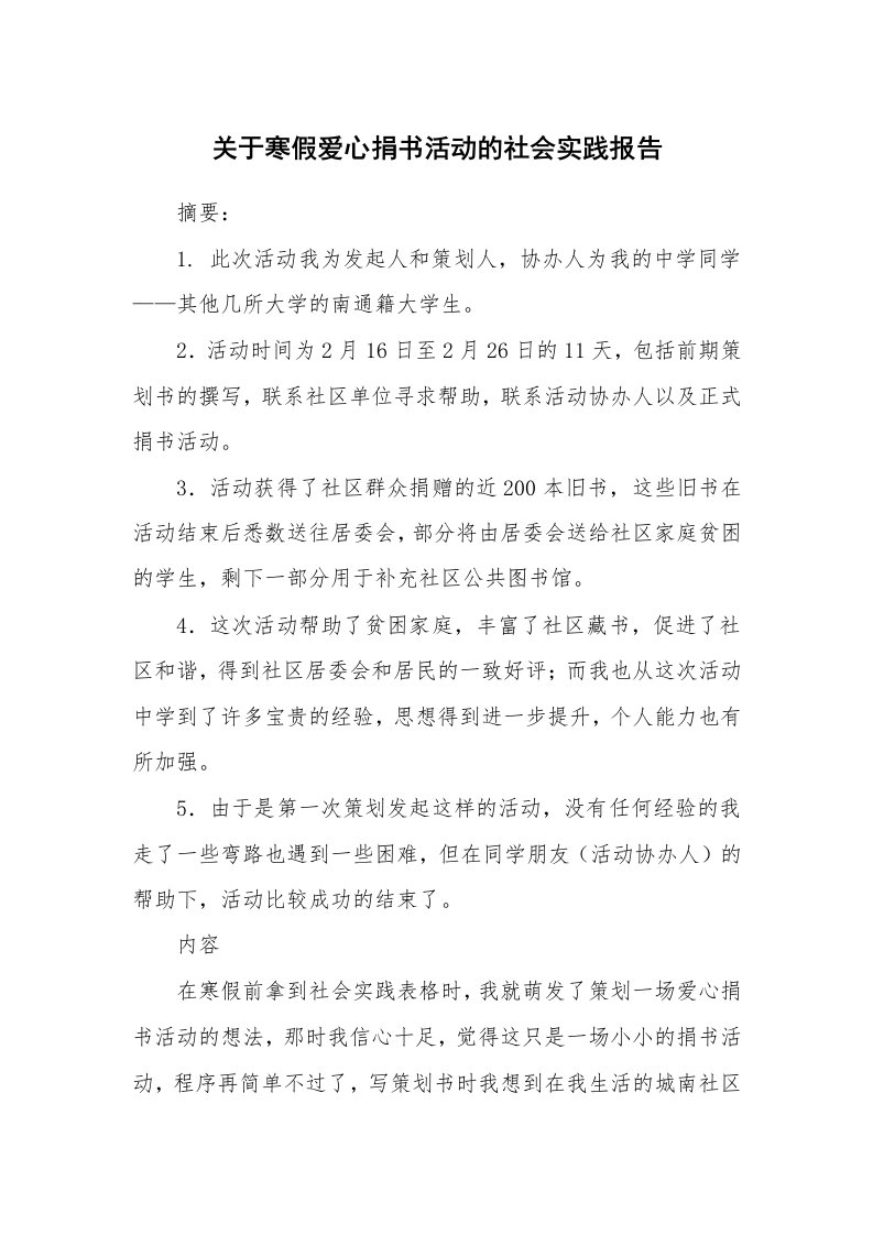 关于寒假爱心捐书活动的社会实践报告