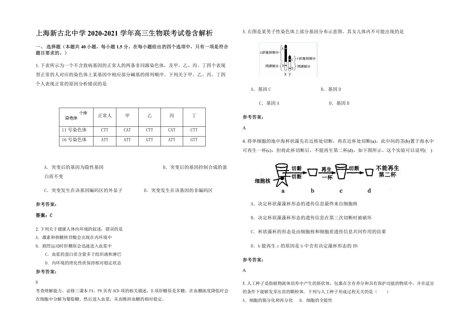 上海新古北中学2020-2021学年高三生物联考试卷含解析