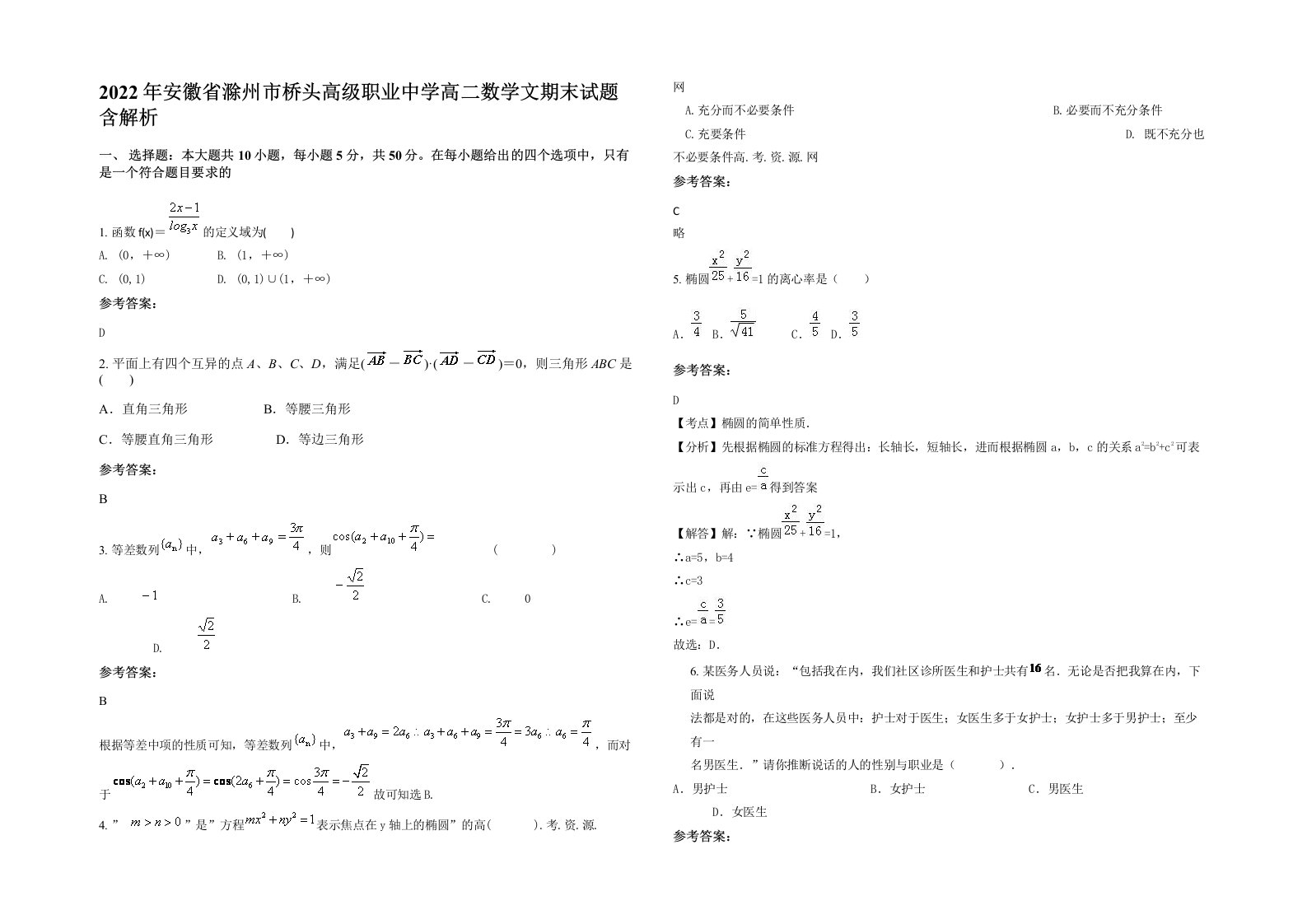 2022年安徽省滁州市桥头高级职业中学高二数学文期末试题含解析