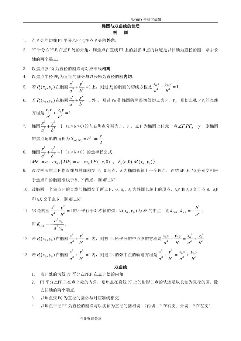 高考数学圆锥曲线和解题技巧