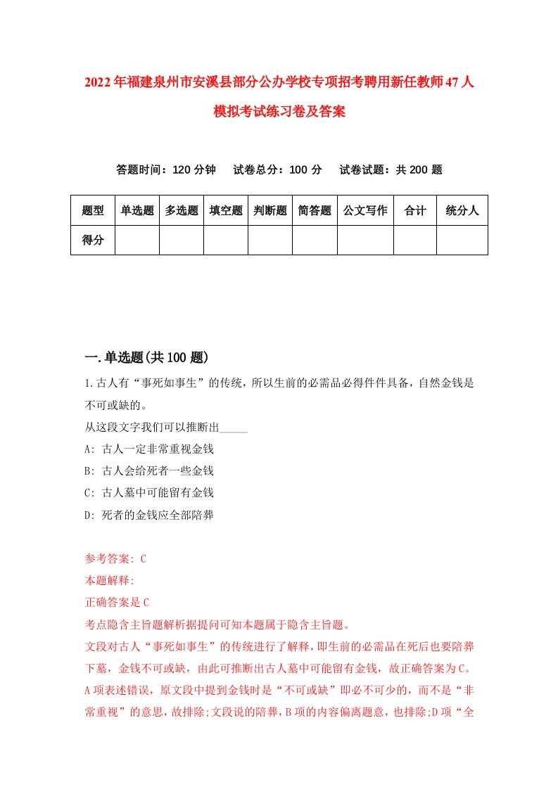 2022年福建泉州市安溪县部分公办学校专项招考聘用新任教师47人模拟考试练习卷及答案第7卷