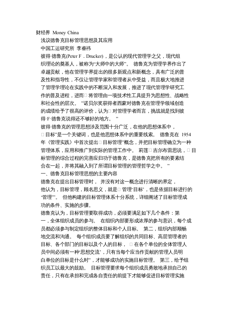 浅议德鲁克目标管理思想及其应用