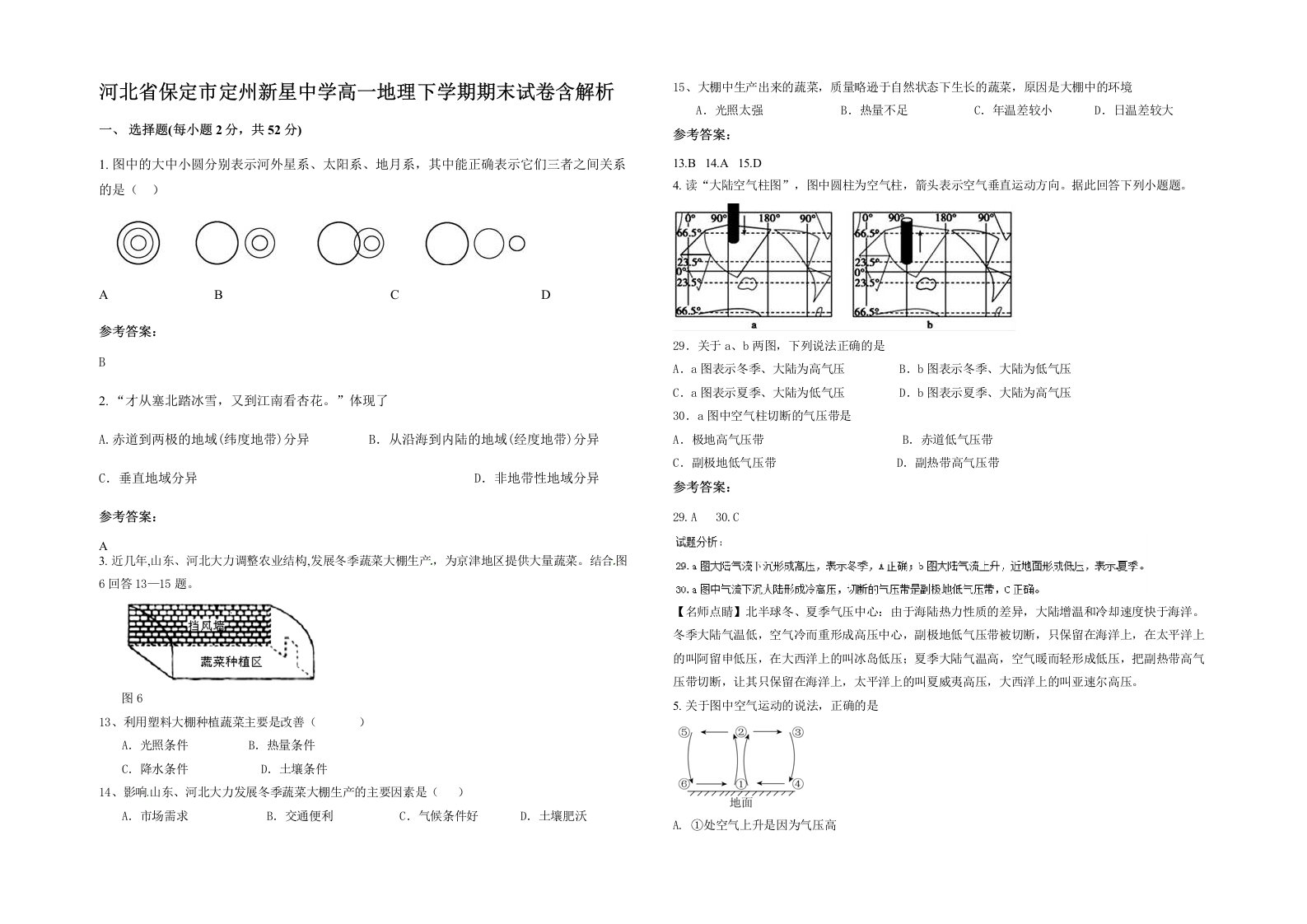 河北省保定市定州新星中学高一地理下学期期末试卷含解析