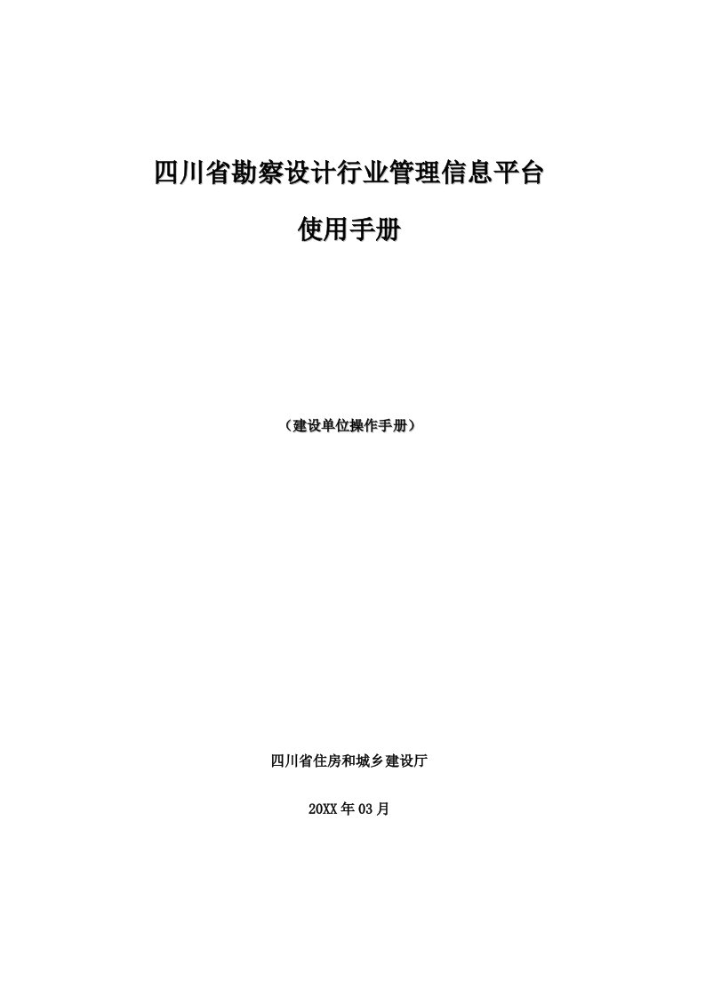 企业管理手册-四川省勘察设计科技管理信息平台建设单位用户操作手册new