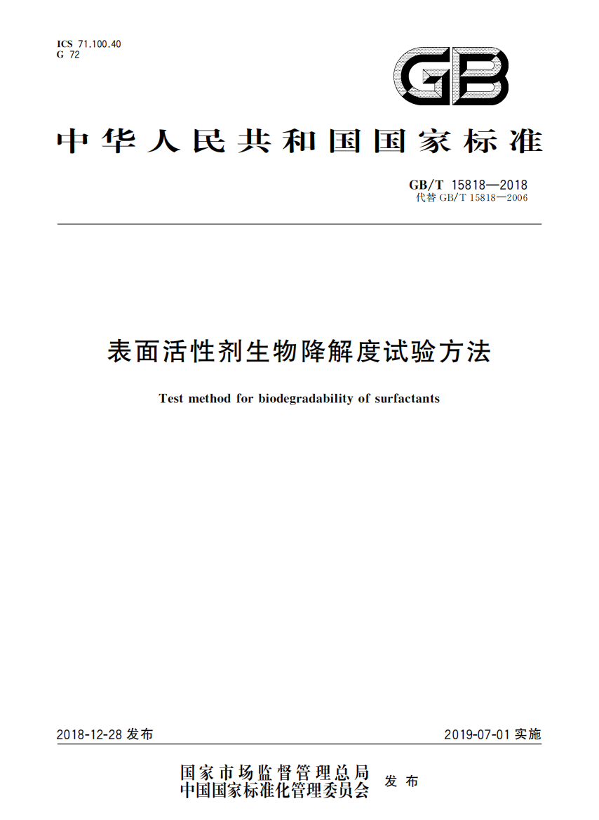 GBT158182018表面活性剂生物降解度试验方法国家标准规范