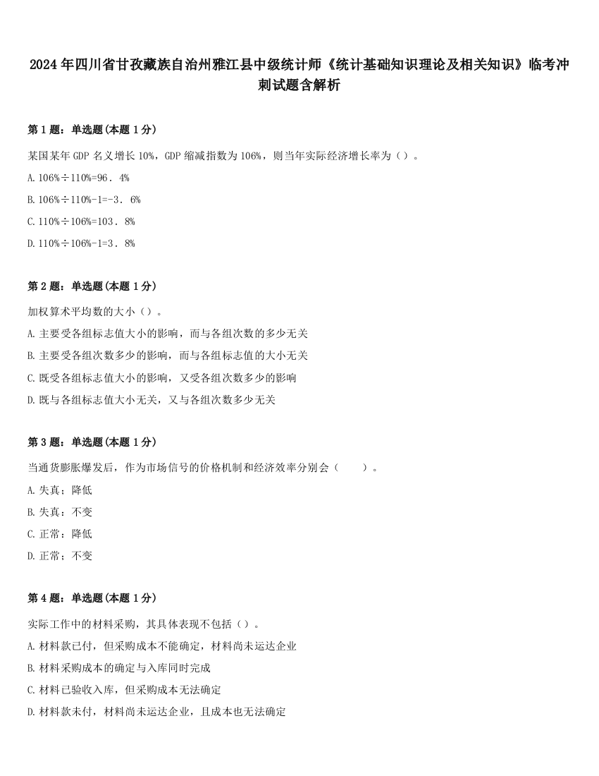 2024年四川省甘孜藏族自治州雅江县中级统计师《统计基础知识理论及相关知识》临考冲刺试题含解析