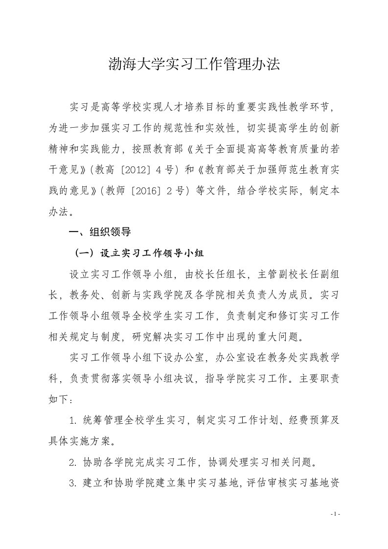 渤海大学实习工作管理办法