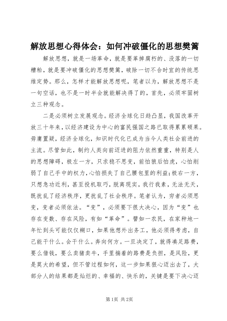 3解放思想心得体会：如何冲破僵化的思想樊篱