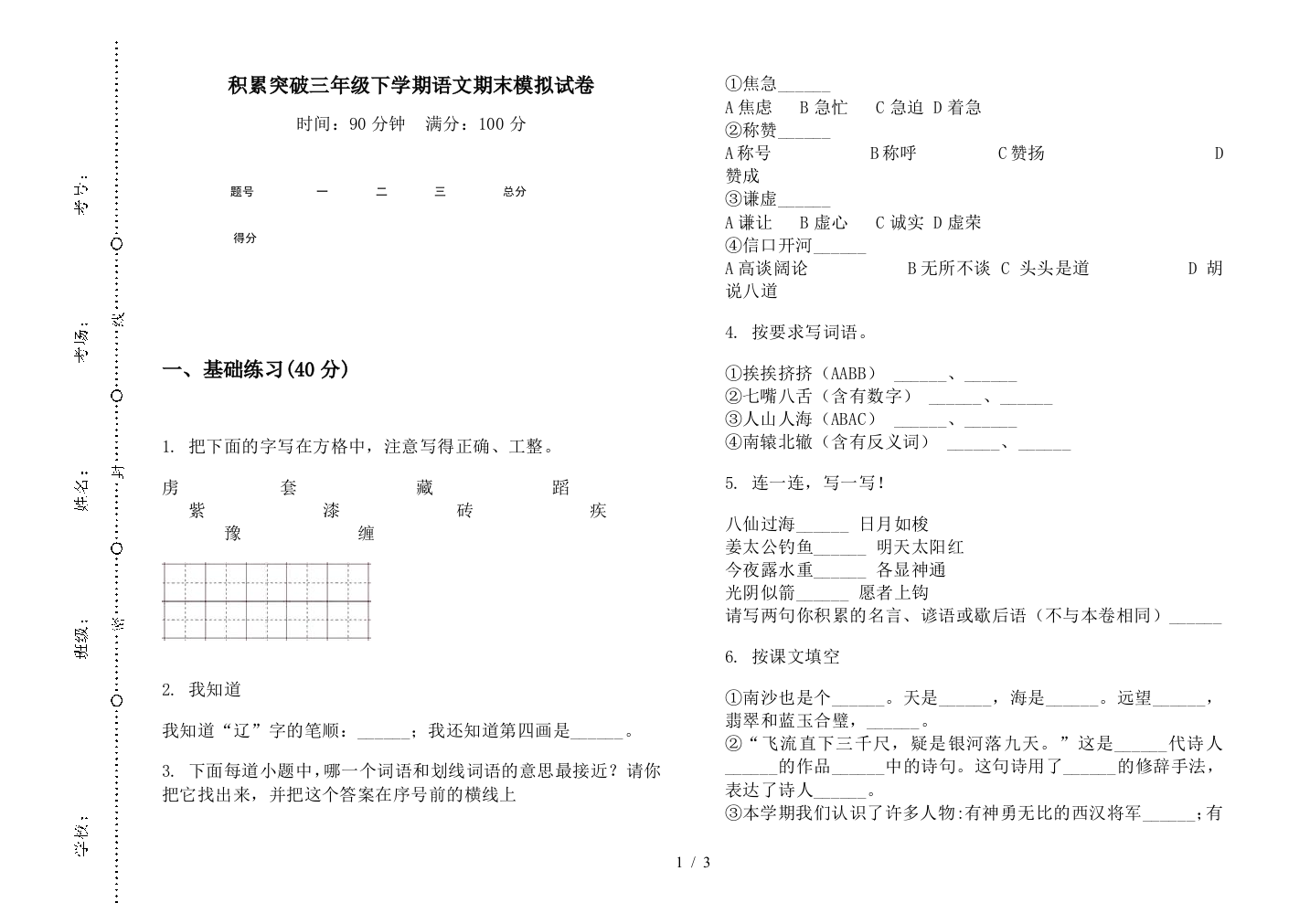 积累突破三年级下学期语文期末模拟试卷