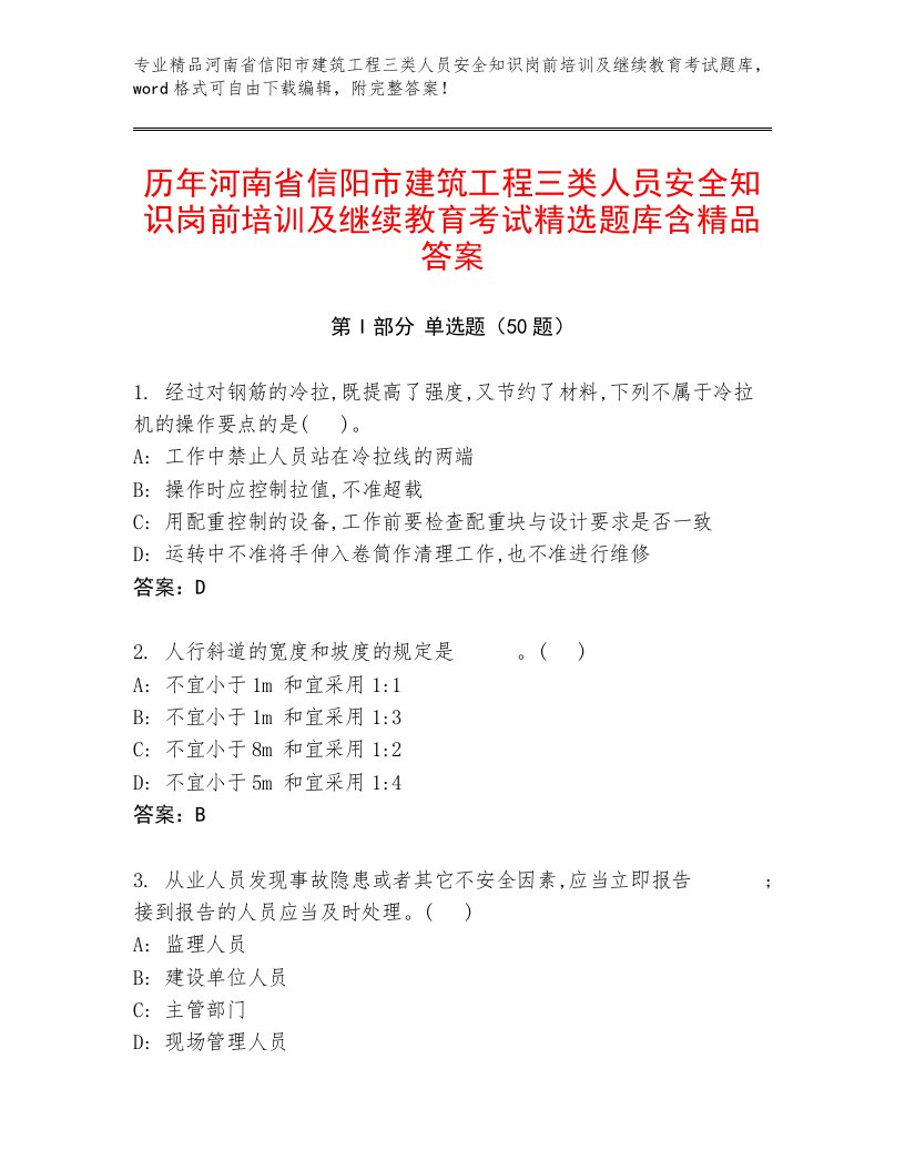 历年河南省信阳市建筑工程三类人员安全知识岗前培训及继续教育考试精选题库含精品答案