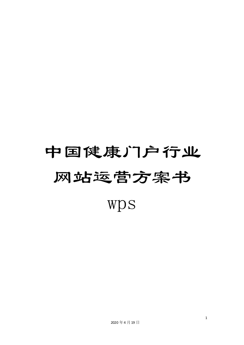 中国健康门户行业网站运营方案书wps