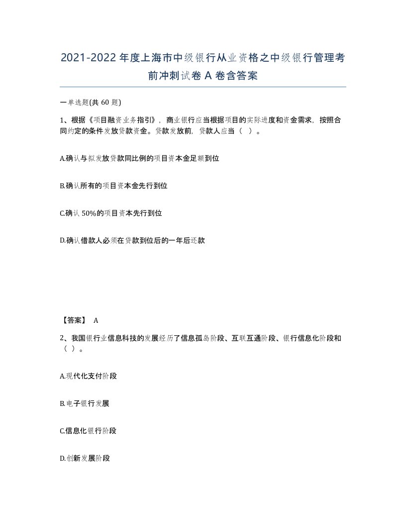 2021-2022年度上海市中级银行从业资格之中级银行管理考前冲刺试卷A卷含答案