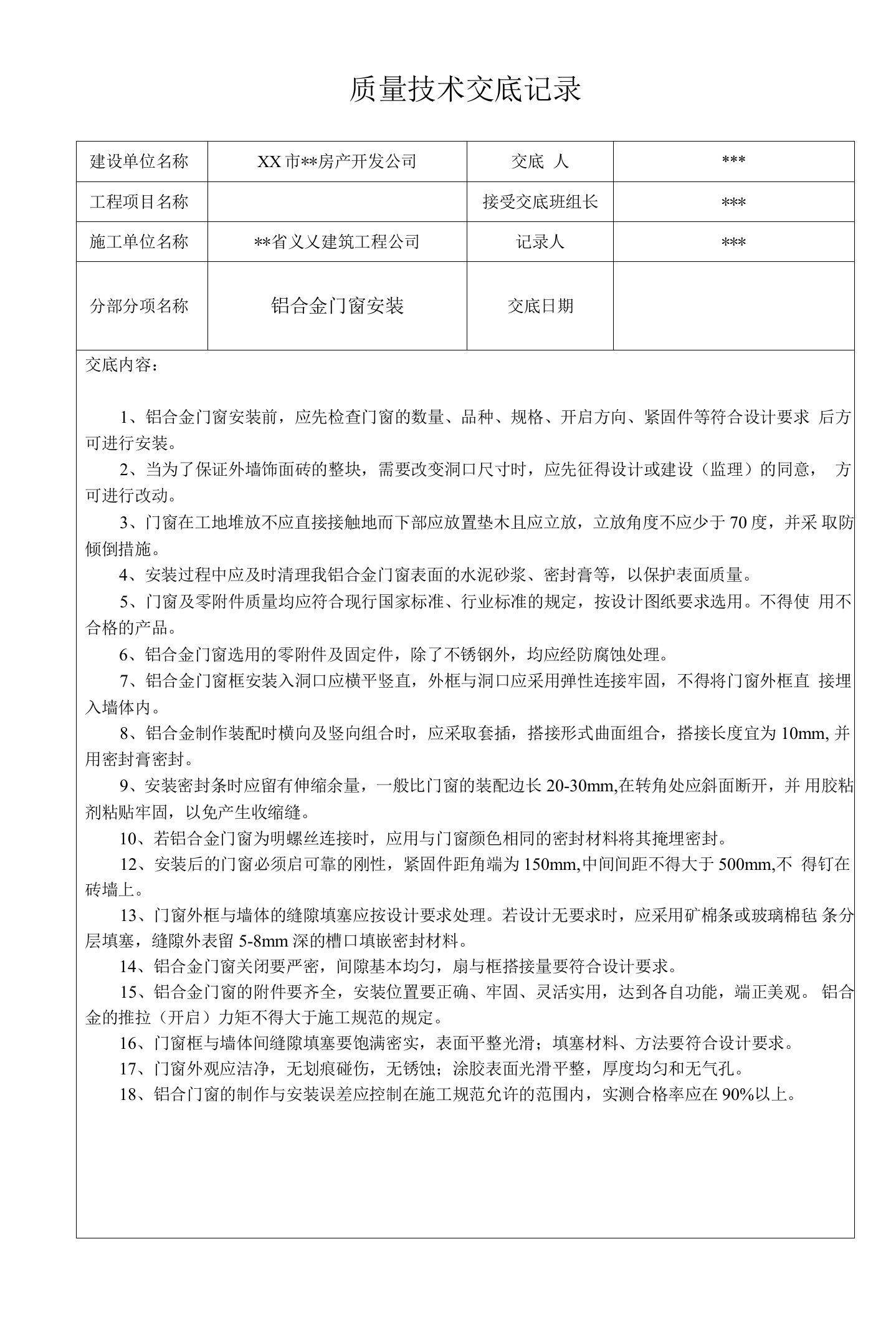 铝合金门窗安装-质量技术交底记录