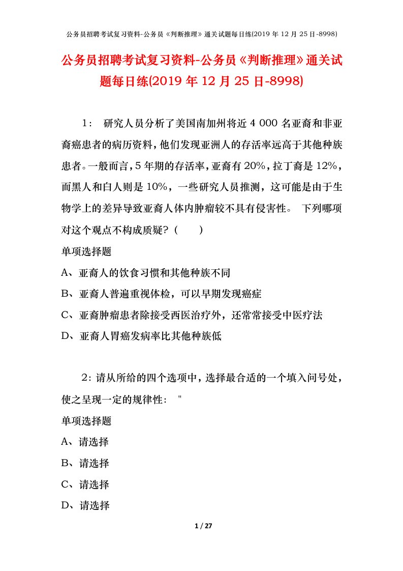 公务员招聘考试复习资料-公务员判断推理通关试题每日练2019年12月25日-8998