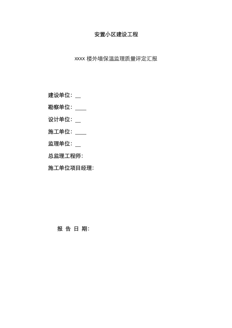 2021年监理外墙保温质量评估报告