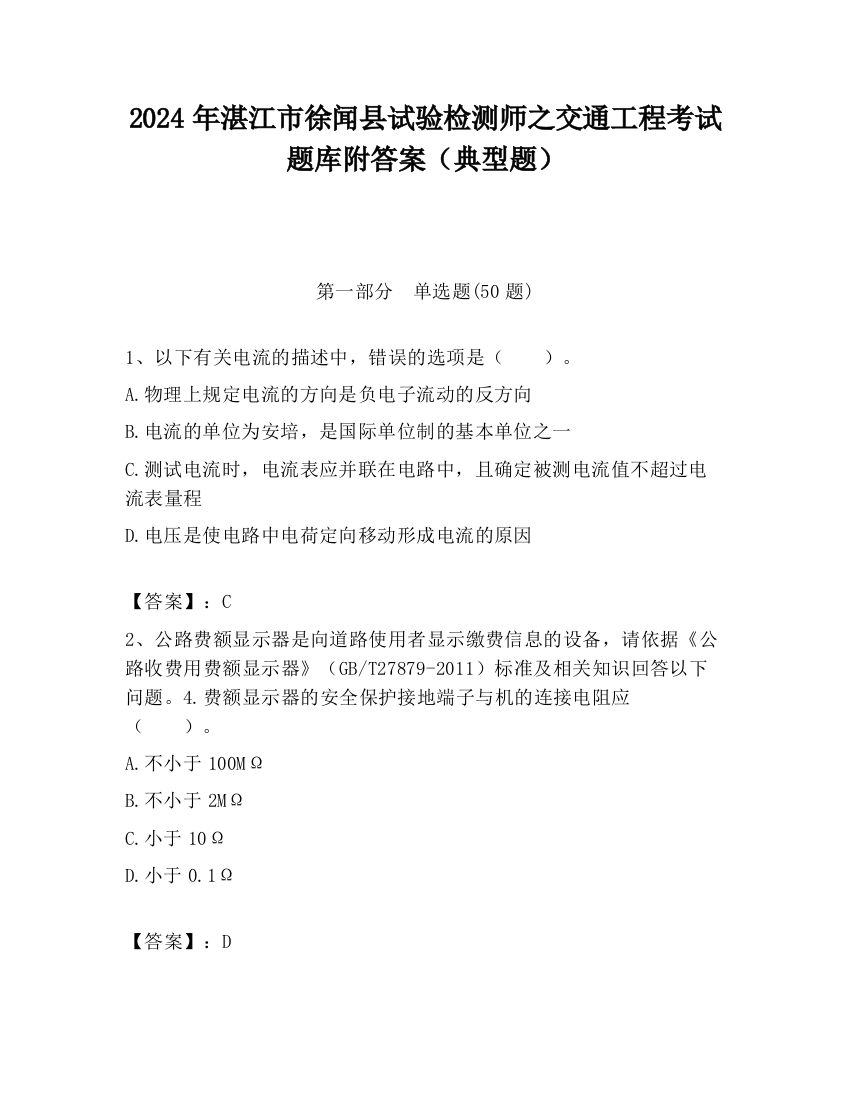 2024年湛江市徐闻县试验检测师之交通工程考试题库附答案（典型题）