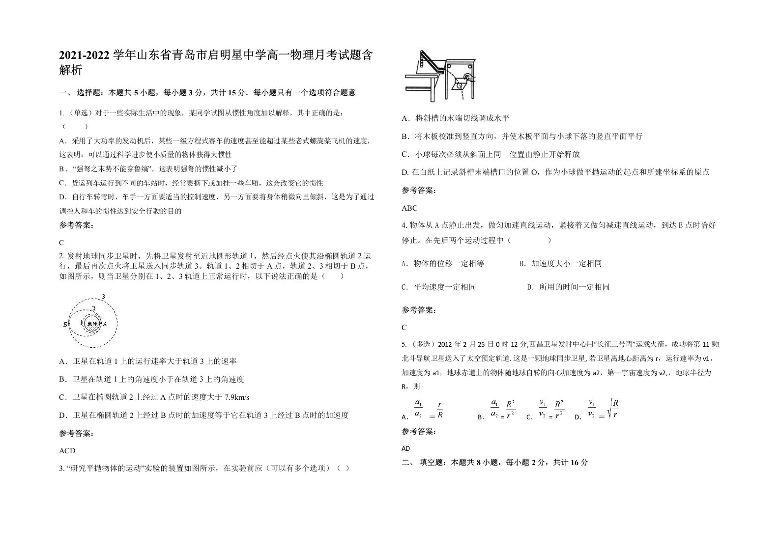 2021-2022学年山东省青岛市启明星中学高一物理月考试题含解析