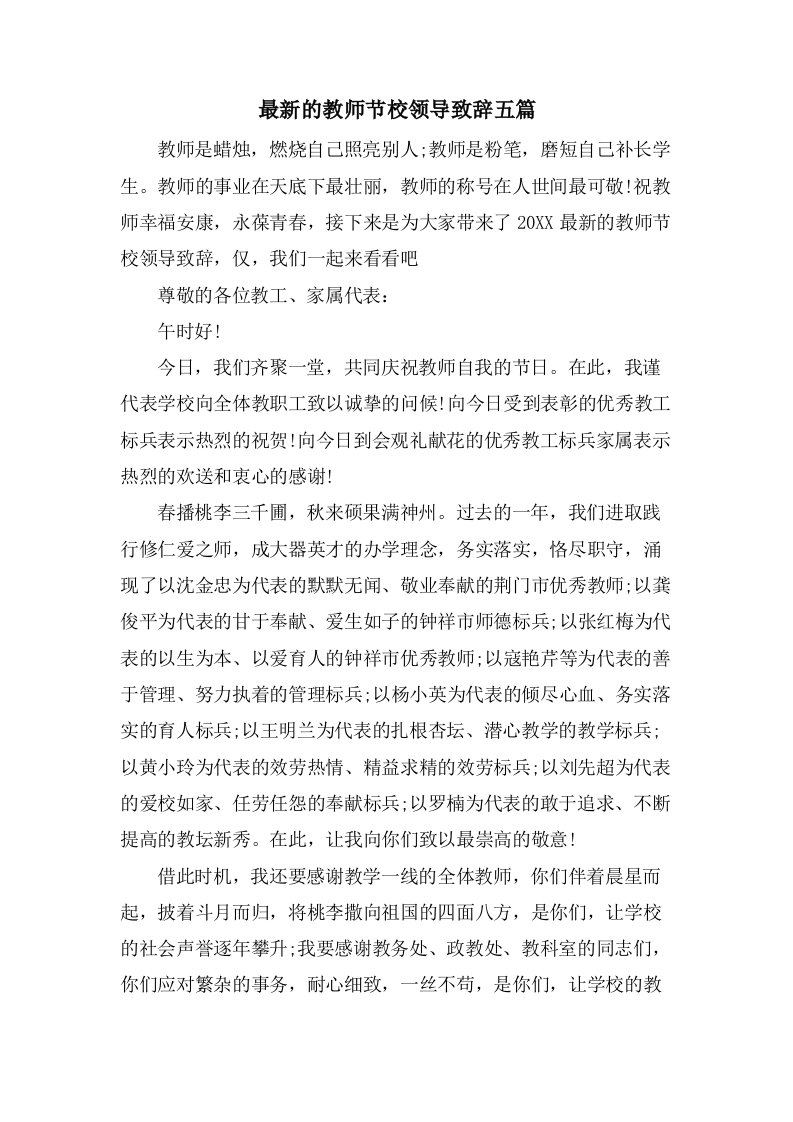 的教师节校领导致辞五篇