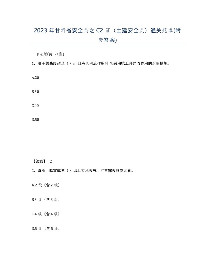 2023年甘肃省安全员之C2证土建安全员通关题库附带答案