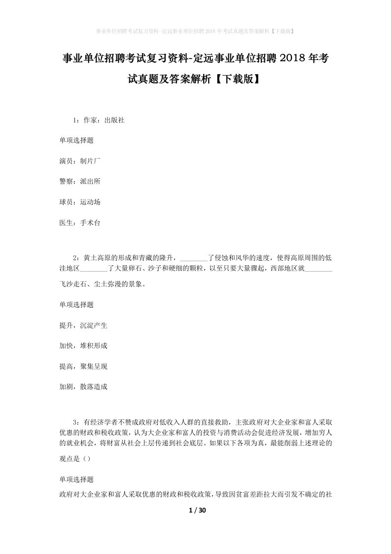 事业单位招聘考试复习资料-定远事业单位招聘2018年考试真题及答案解析下载版