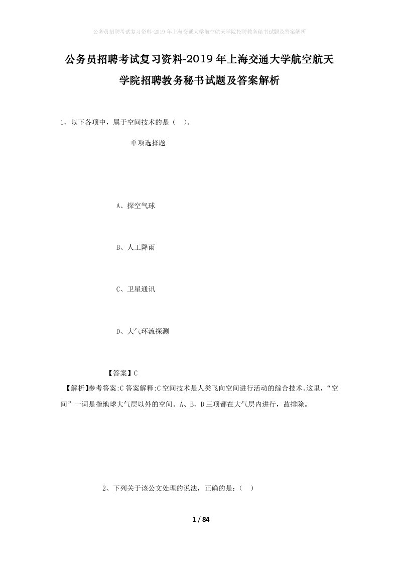 公务员招聘考试复习资料-2019年上海交通大学航空航天学院招聘教务秘书试题及答案解析