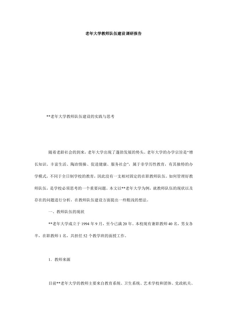 老年大学教师队伍建设调研报告