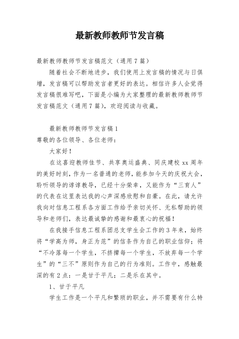 最新教师教师节发言稿_1