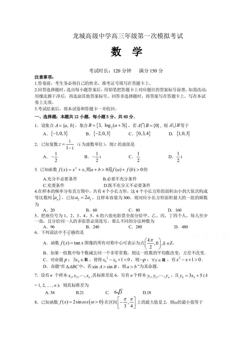 广东省深圳市龙岗区龙城高级中学2021届高三第一次模拟考试数学试卷