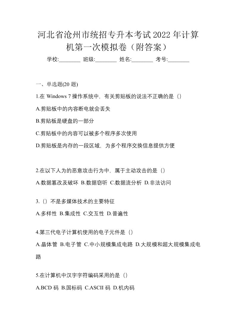 河北省沧州市统招专升本考试2022年计算机第一次模拟卷附答案