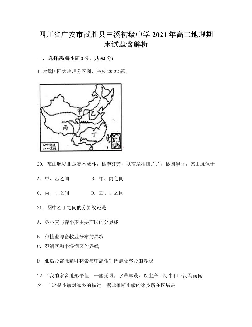 四川省广安市武胜县三溪初级中学2021年高二地理期末试题含解析