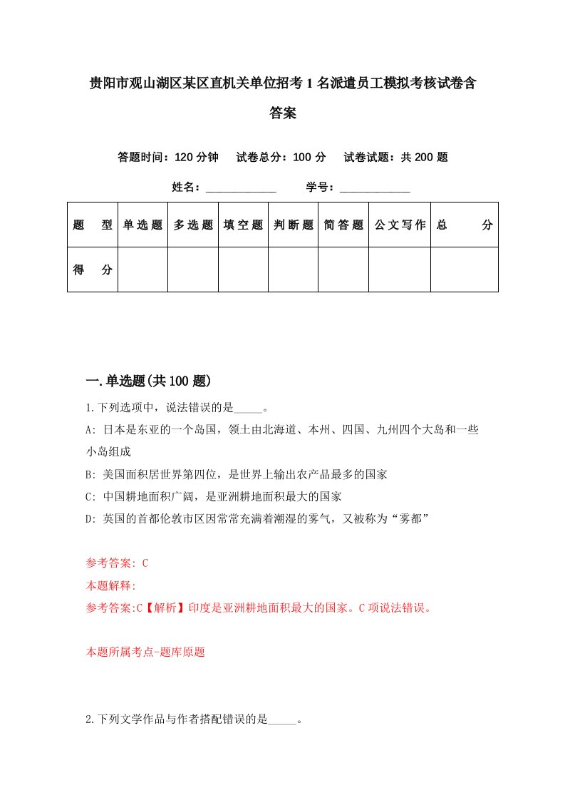 贵阳市观山湖区某区直机关单位招考1名派遣员工模拟考核试卷含答案4