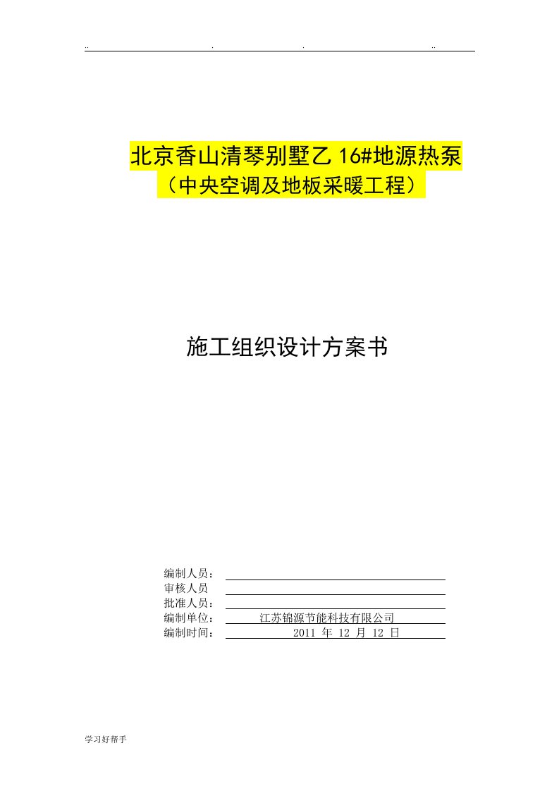 地源热泵工程施工组织设计方案