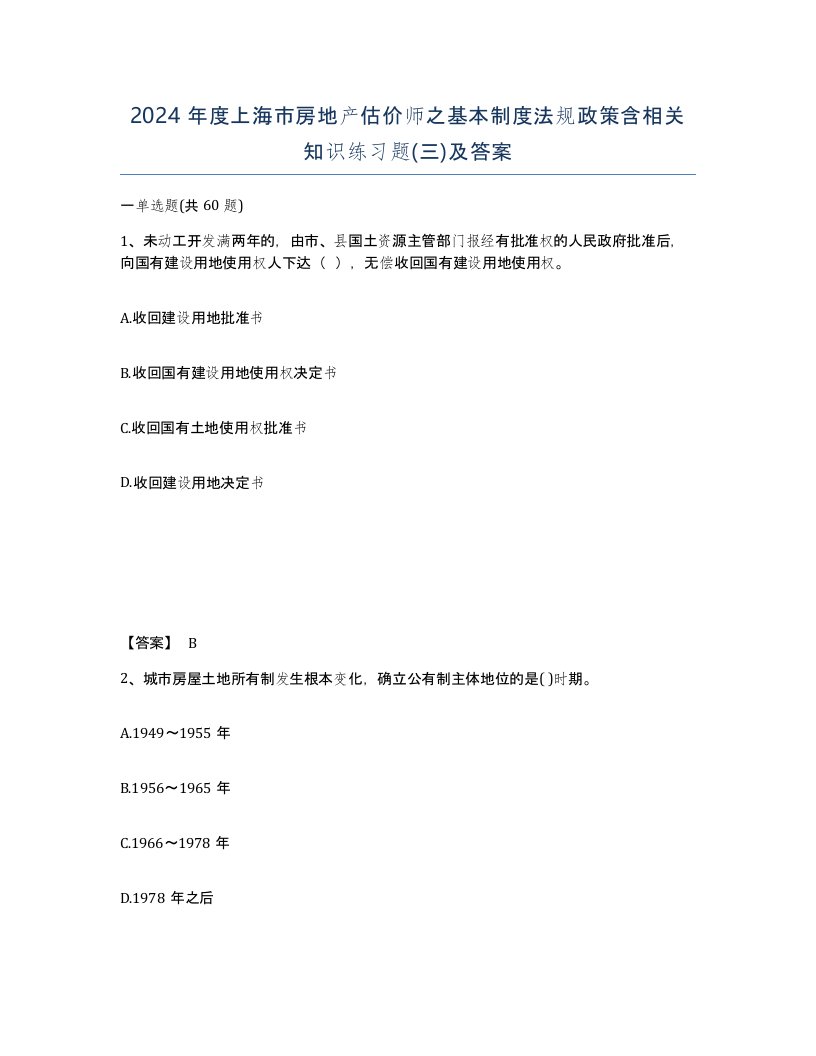 2024年度上海市房地产估价师之基本制度法规政策含相关知识练习题三及答案