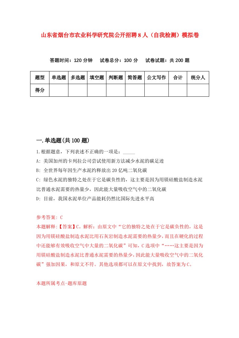 山东省烟台市农业科学研究院公开招聘8人自我检测模拟卷第3版