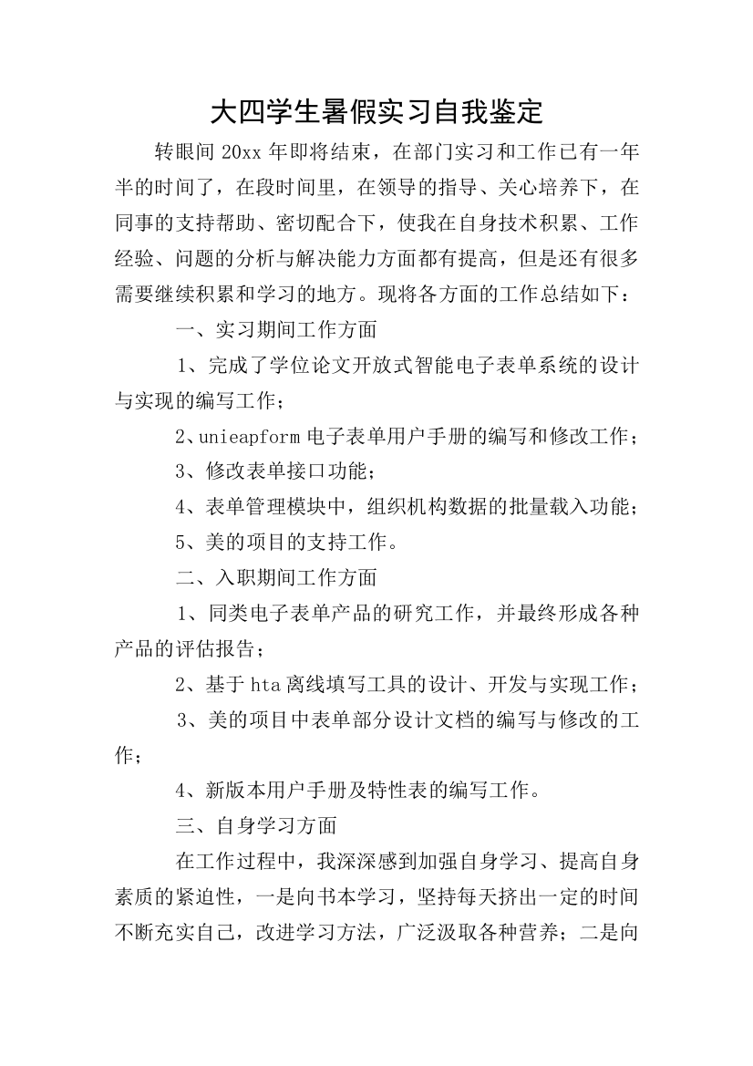 大四学生暑假实习自我鉴定