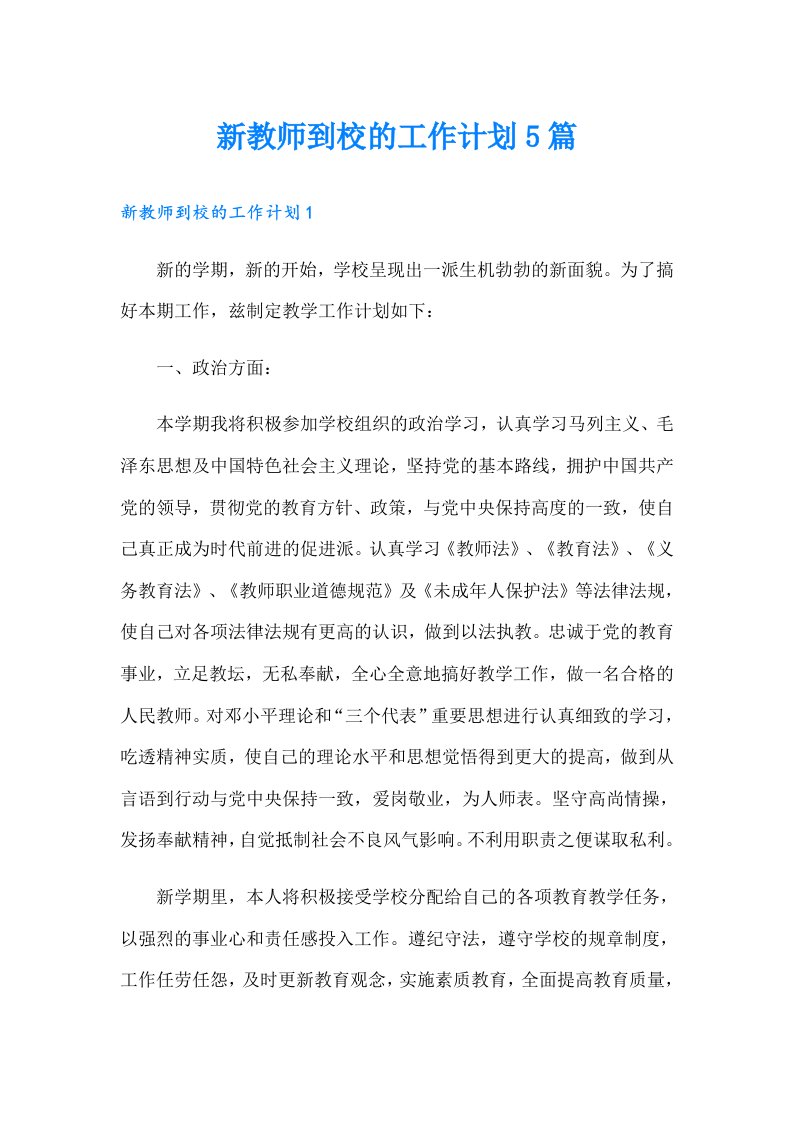 新教师到校的工作计划5篇