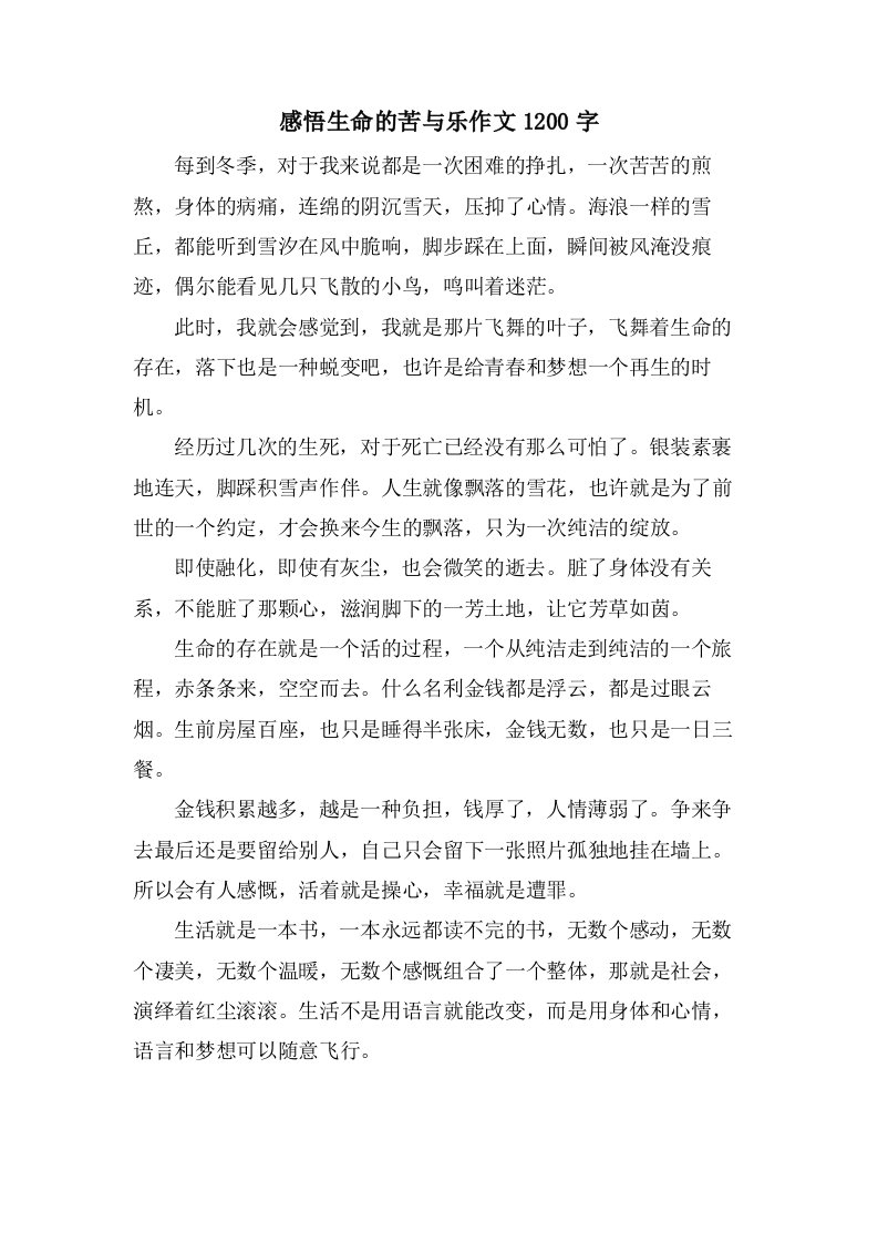 感悟生命的苦与乐作文1200字