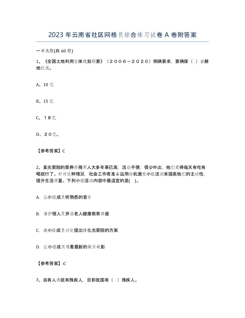 2023年云南省社区网格员综合练习试卷A卷附答案