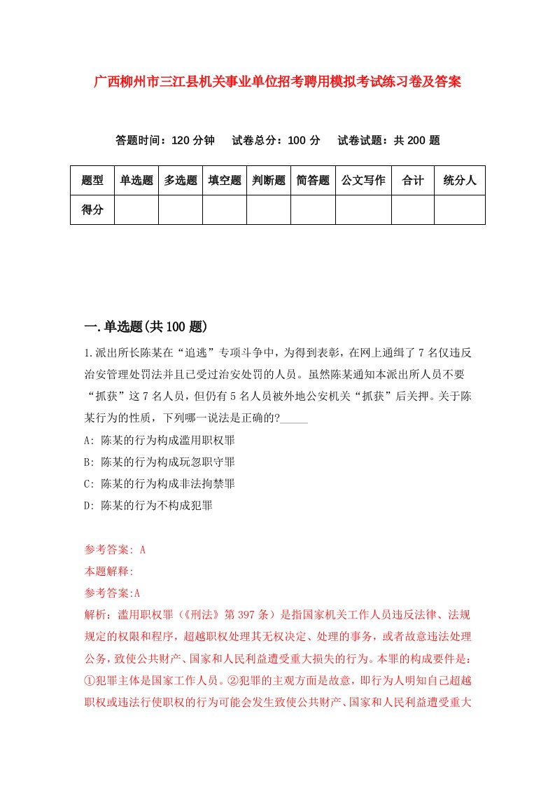 广西柳州市三江县机关事业单位招考聘用模拟考试练习卷及答案第9卷