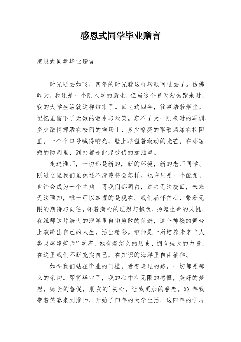 感恩式同学毕业赠言