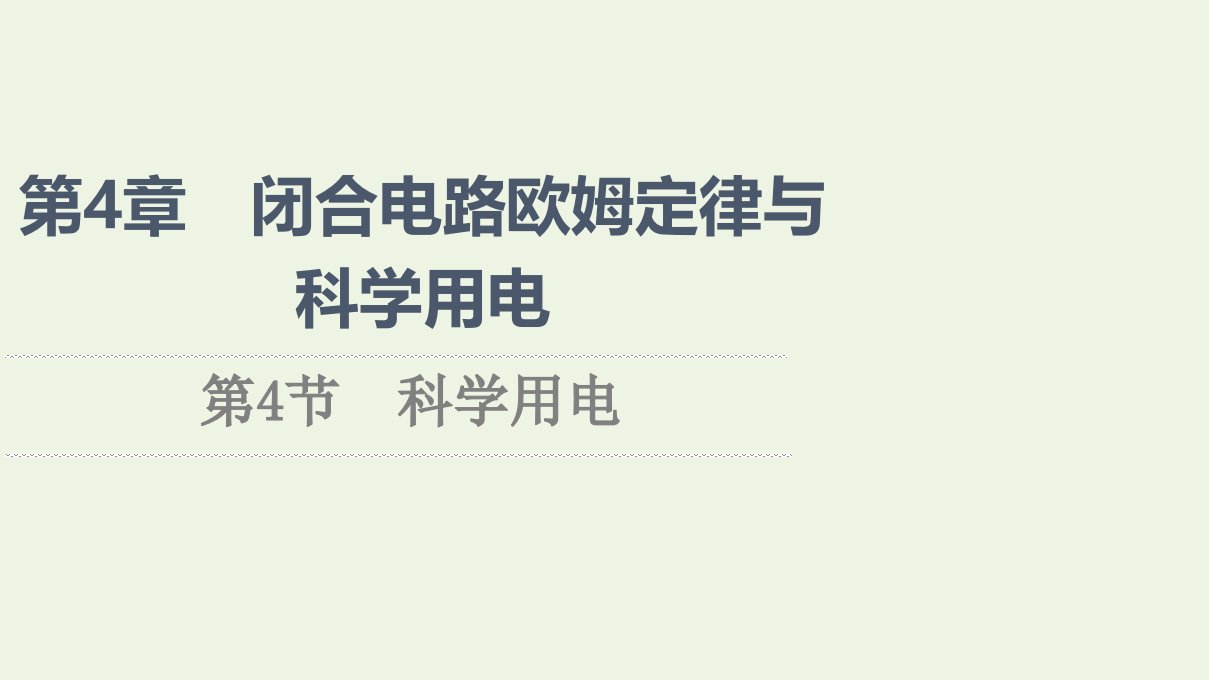 2021_2022新教材高中物理第4章闭合电路欧姆定律与科学用电第4节科学用电课件鲁科版必修第三册