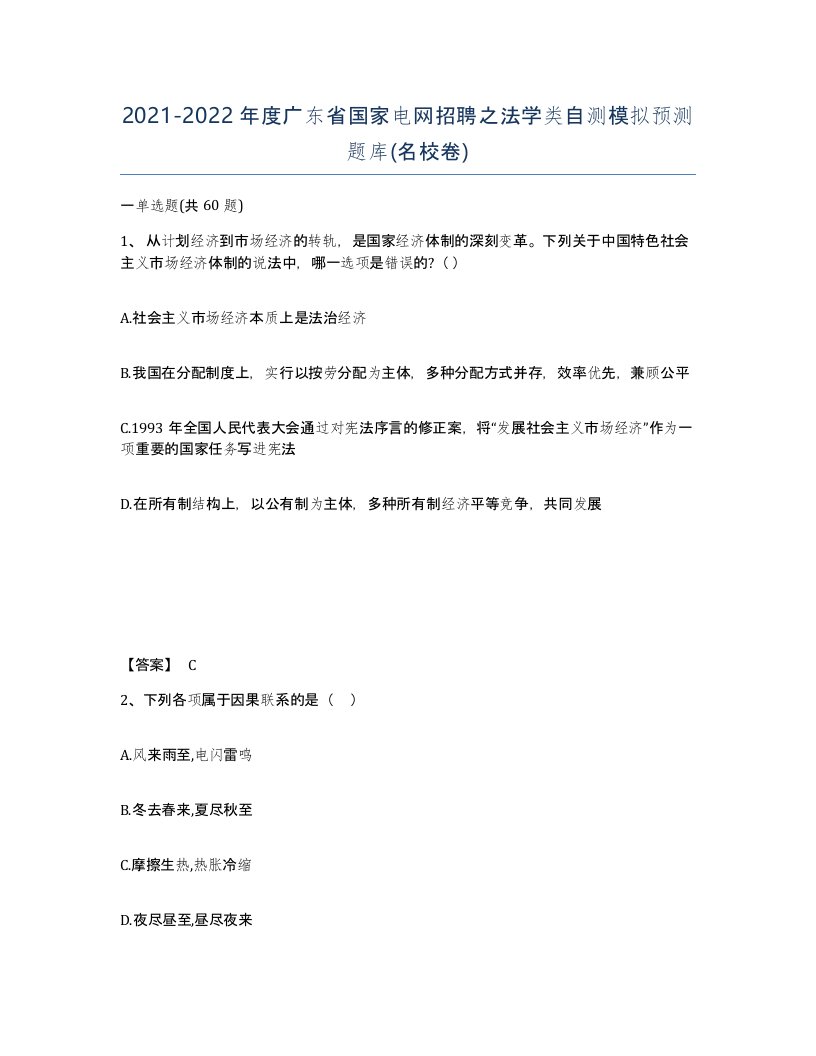 2021-2022年度广东省国家电网招聘之法学类自测模拟预测题库名校卷