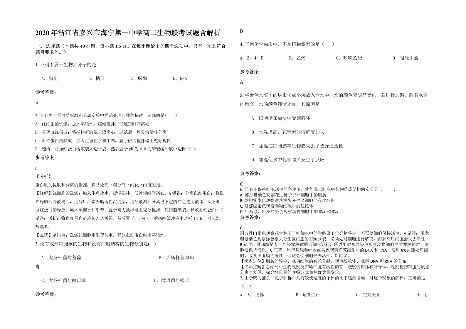 2020年浙江省嘉兴市海宁第一中学高二生物联考试题含解析