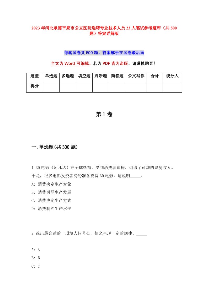 2023年河北承德平泉市公立医院选聘专业技术人员23人笔试参考题库共500题答案详解版