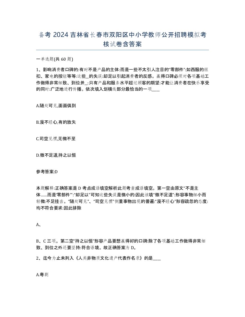 备考2024吉林省长春市双阳区中小学教师公开招聘模拟考核试卷含答案