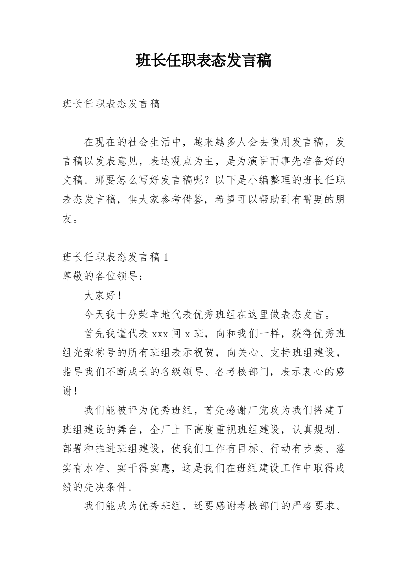 班长任职表态发言稿